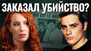 Ален Делон. За что его ненавидели?