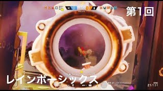 【レインボーシックスシージ】実況第1回目