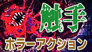 【CARRION】#1 まるでクトゥルフ！？　最新触手アクションゲームで人間を喰らい尽くせ！【実況配信録画】