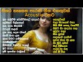 මනෝපාරකට සුපිරිම Acoustic සිංදු | Best Sinhala Old Songs Collection | VOL 49 |  