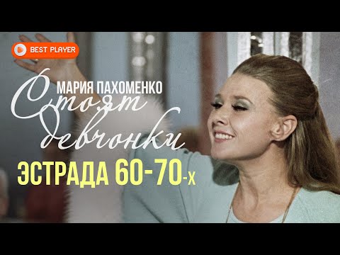 Мария Пахоменко - Стоят девчонки (Эстрада 60-70-х) | Золотая коллекция СССР