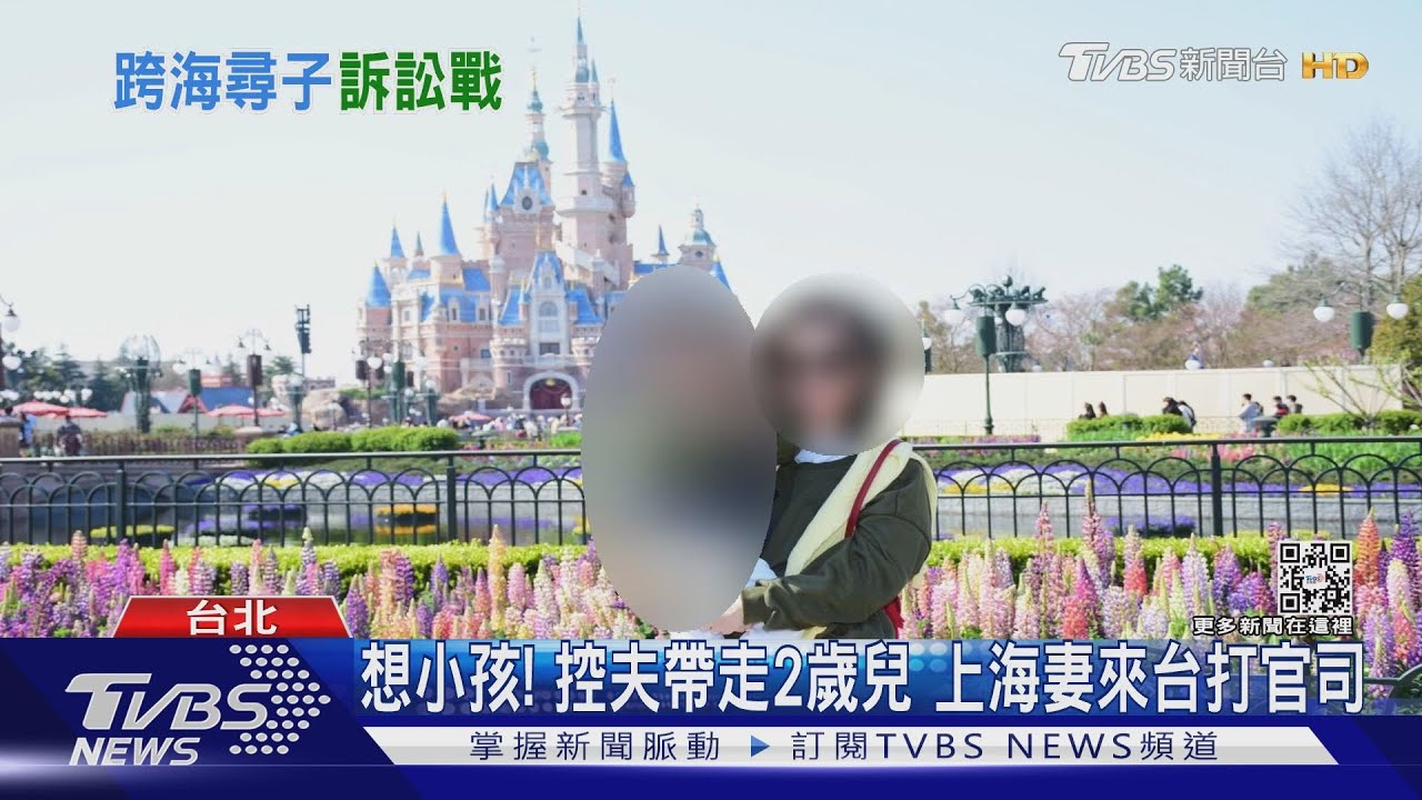 想小孩!控夫帶走2歲兒 上海妻來台打官司