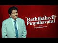 Beththalayil Piranthavarai பெத்தலையில் பிறந்தவரை Tamil Song 