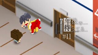 【2人実況】複雑に揺れ動く心【7年後で待ってる #11】