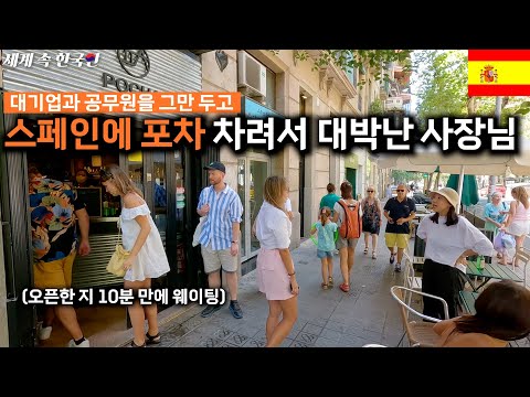 [유튜브] 한국에서 모든 걸 버리고 퇴사한 후, 스페인 바르셀로나에 식당 두 개 창업한 사장님