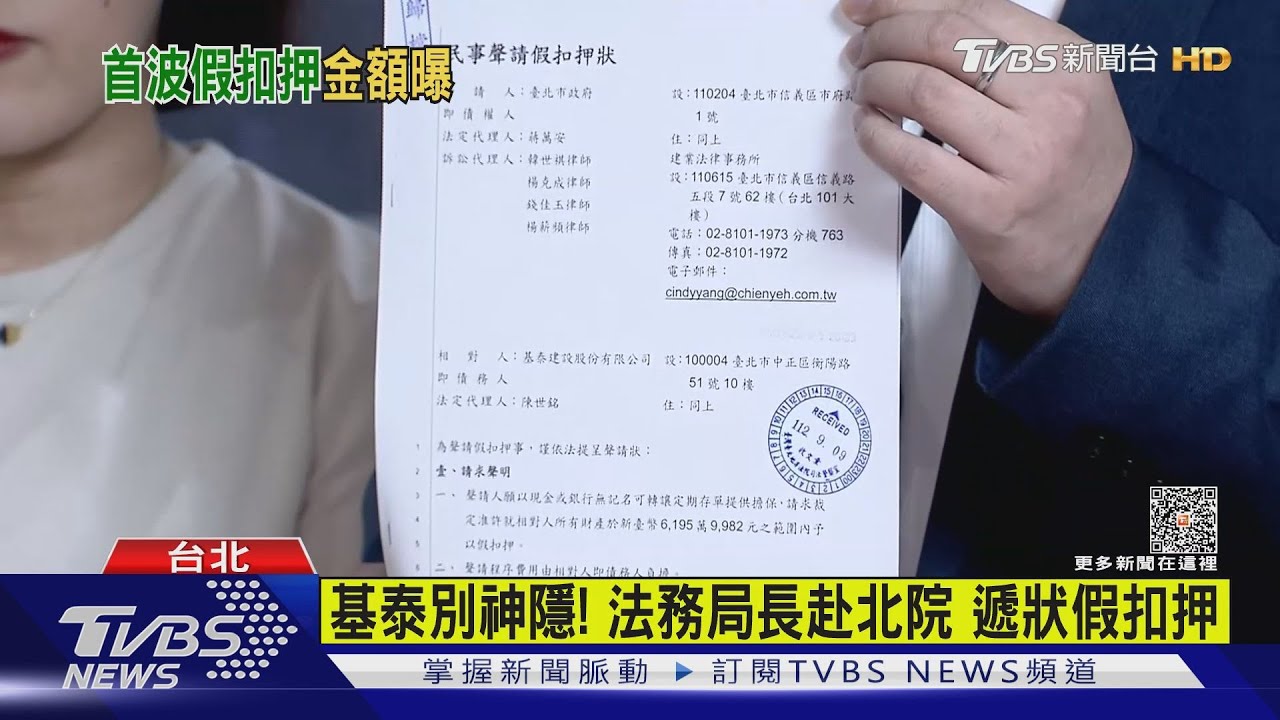 基泰別神隱！　法務局長赴北院遞狀假扣押