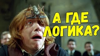 Если бы Гарри Поттер был логичным 3 ЧАСТЬ - Переозвучка