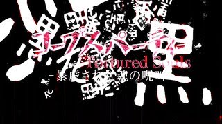【グロ注意MAD】コープスパーティ×狂気沈殿【※よい子は見ないでね。】