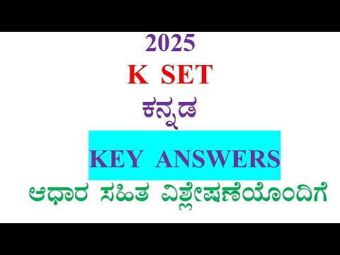2025 - K SET ಕನ್ನಡ KEY ANSWERS : ಆಧಾರ ಸಹಿತ ವಿಶ್ಲೇಷಣೆಯೊಂದಿಗೆ