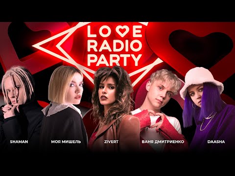 Love Radio Party 4.0 с Zivert, Ваней Дмитриенко, группой Моя Мишель, SHAMAN'ом и DAASHA