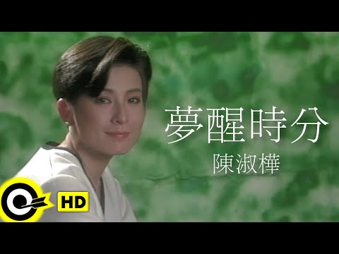 陳淑樺 Sarah Chen【夢醒時分 Dream to awakening】Official Music Video