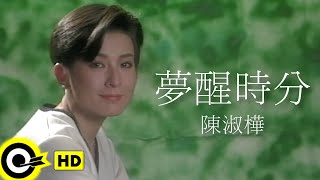Video thumbnail of "陳淑樺 Sarah Chen【夢醒時分 Dream to awakening】Official Music Video"