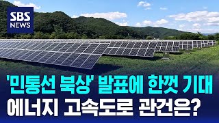 '민통선 북상' 발표에 한껏 기대..관건은? / SBS