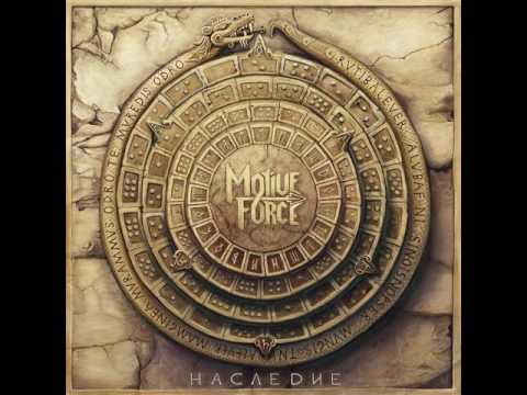 MetalRus.ru (Heavy Metal). MOTIVE FORCE — «Наследие» (2016) [Full Album]