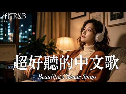 適合雨天循環播放的華語 R&B💕 2026最火中文情歌合集｜爆紅中文歌｜放鬆音樂BGM#好听的中文歌