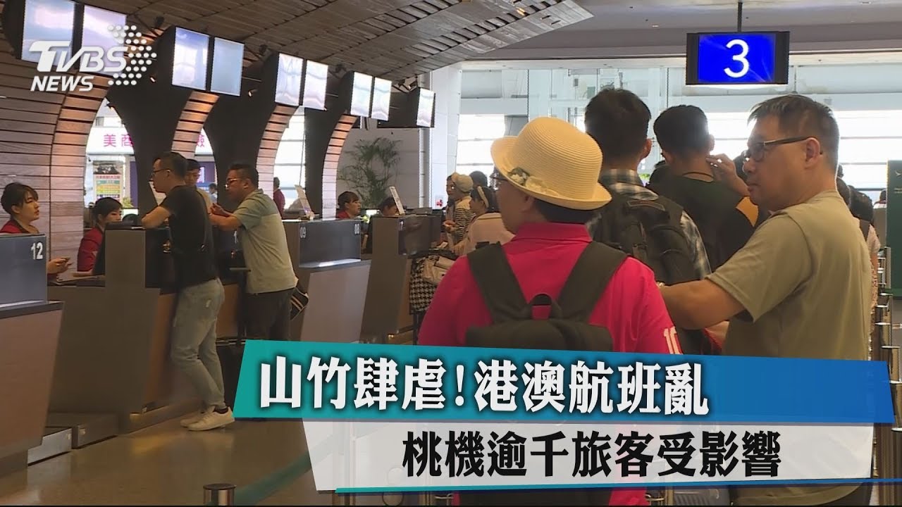 山竹肆虐!港澳航班亂 桃機逾千旅客受影響
