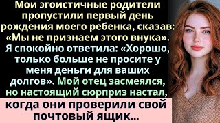 Мои эгоистичные родители не пришли на первый день рождения моего ребенка и смело сказали