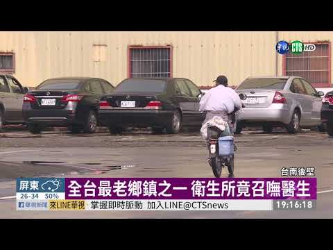全台最老鄉鎮 後壁衛生所召嘸醫生
