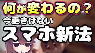 【もう始まってる】スマホ新法の影響と注意すべき点を解説します