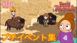 告白、デート、過去の話など。住民との触れ合い集《ルーツオブパチャ/初見》 #31