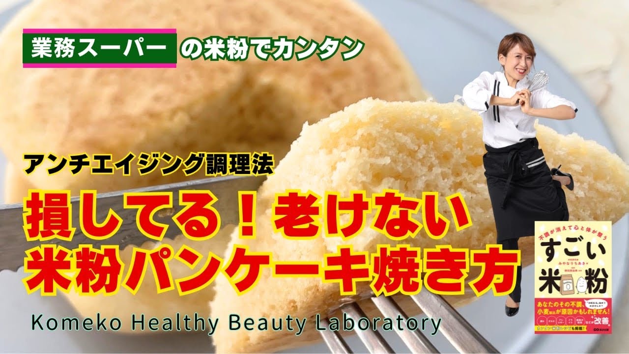 損してる！老けない米粉パンケーキの作り方！アンチエイジング製法米粉パンケーキ