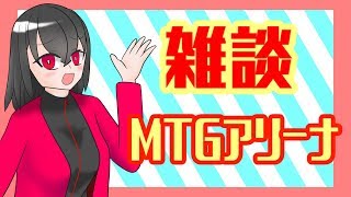 雑談＆MTGアリーナ