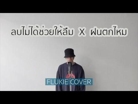 ลบไม่ได้ช่วยให้ลืม x ฝนตกไหม - INK WARUNTORN, THREE MAN DOWN //FLUKIE COVER