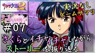【新サクラ大戦に向けて】サクラ大戦２[第一話]＃０７サクサク振り返り[帝防]