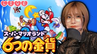 【Live】ほぼ同い年『マリオランド2 6つの金貨』全クリまでやります。【耐久生配信】
