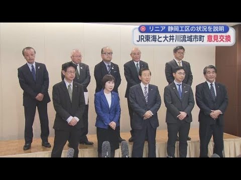 YouTube Video 【リニア新幹線工事】ＪＲ東海が大井川流域の自治体との意見交換会を開き静岡工区の状況を説明