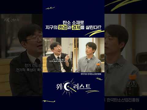탄소 소재로 지구의 환경과 경제를 살린다?! | 2025 위C리스트 EP.2 #shorts