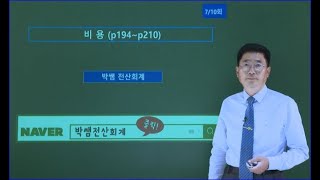 [박쌤전산회계1급] 제21강. 비용(p194~p209)