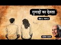 गुनाहों का देवता खड 1 भाग 1 धर्मवीर भारत