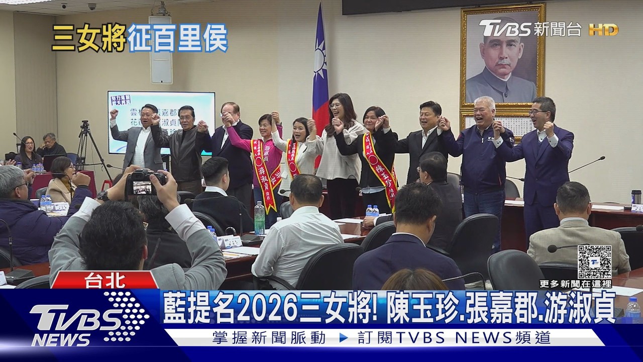 影音／藍提名2026三女將！　金門陳玉珍、雲林張嘉郡、花蓮游淑貞