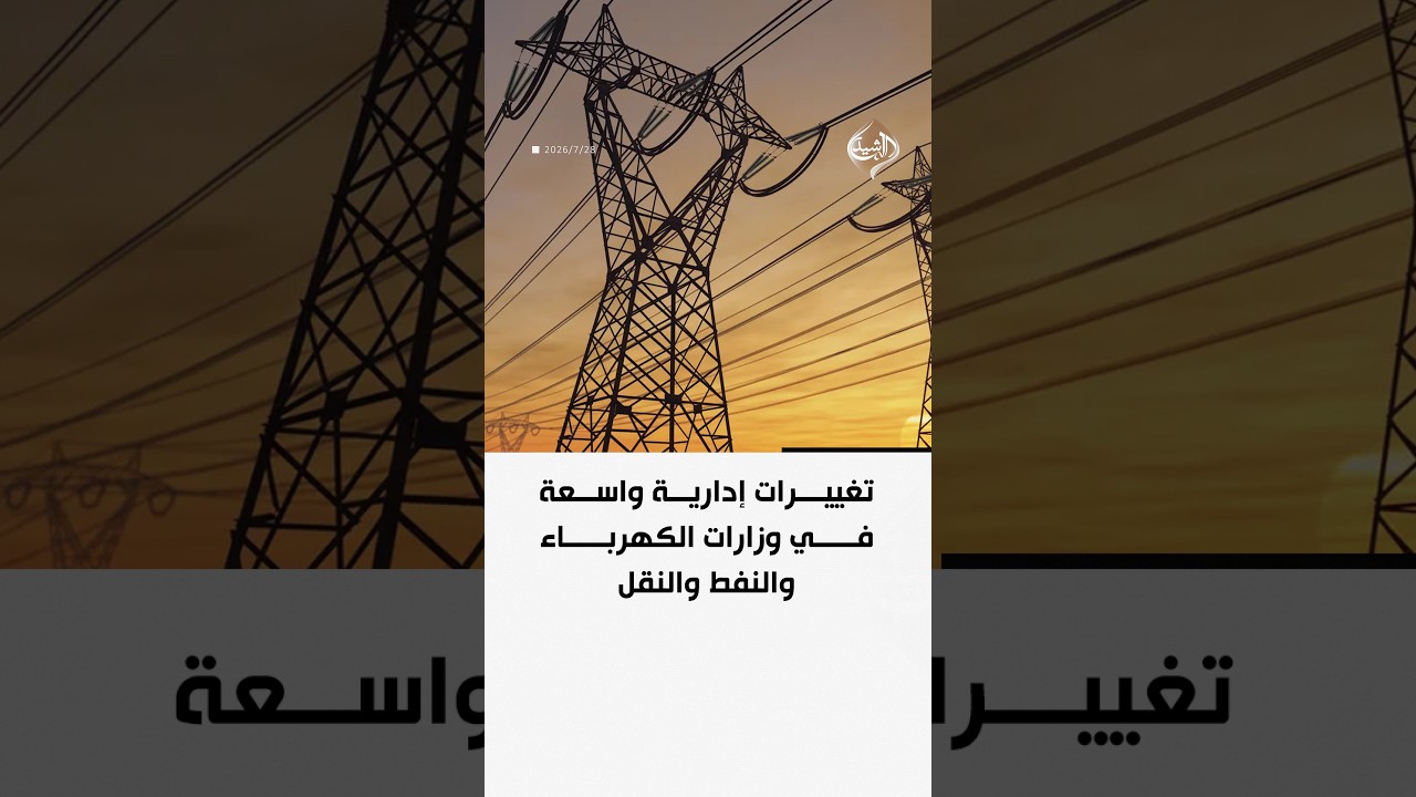 فيديو | تغييرات إدارية واسعة في وزارات الكهرباء والنفط والنقل
