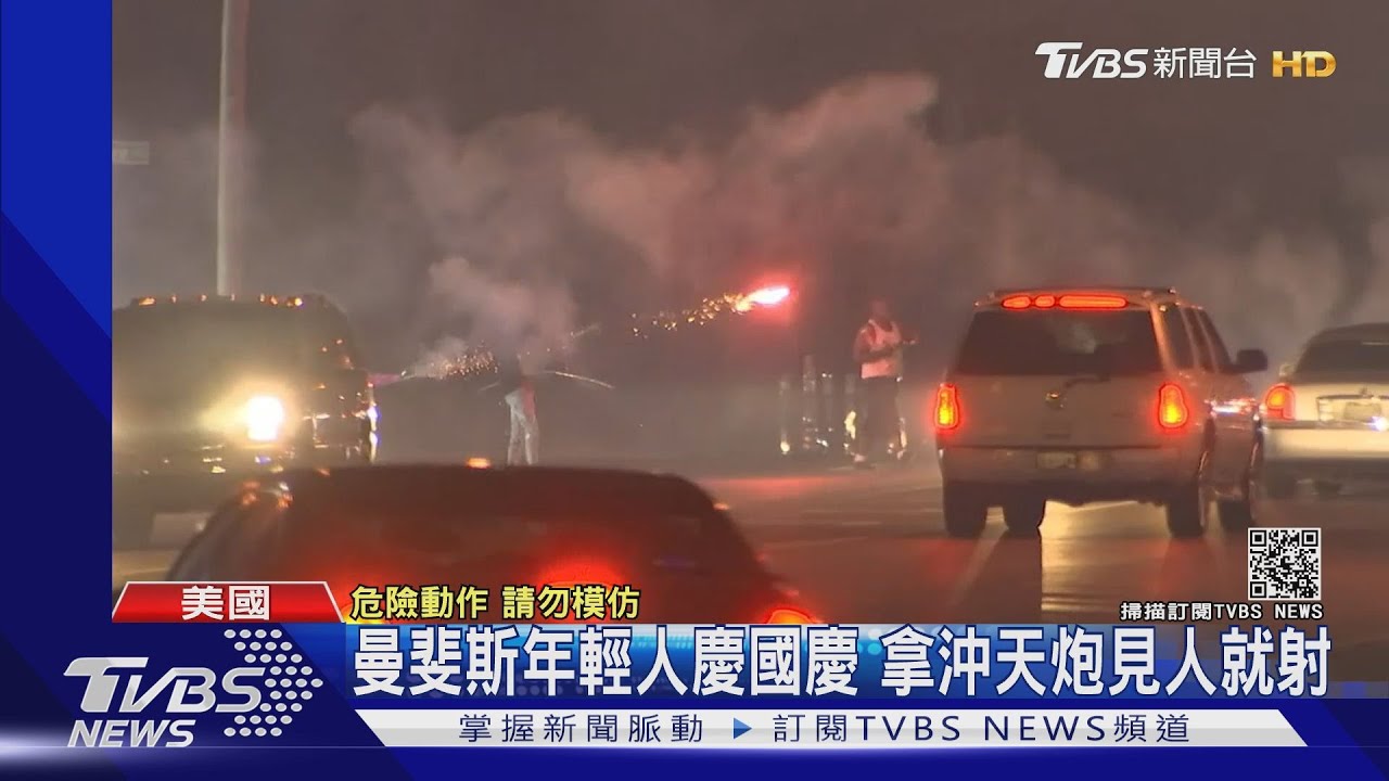 這樣慶祝國慶? 曼斐斯年輕人拿沖天炮見人就射