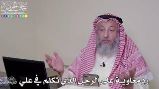 11 - رد معاوية على الرجل الذي تكلم في علي رضي الله عنهما - عثمان الخميس