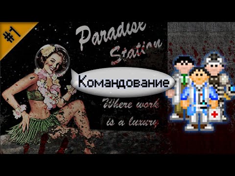 Гайд по командному составу Ч.1 (Space Station 13 - SS220 Paradise)