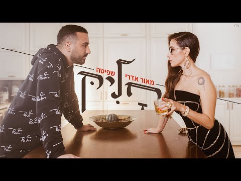 מאור אדרי ושפיטה - חליק ( Prod by Yinon Yahel )