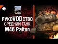 Средний танк M46 Patton - рукоVODство от TheDRZJ [World of Tanks ...