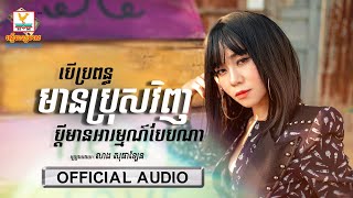 បើប្រពន្ធមានប្រុសវិញ ប្ដីគិតបែបណា?  | លាង សុផាឡែន | AUDIO | RHM