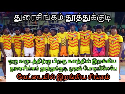 QF / Durai Singam, Thoothukudi VS GFC Molachel / PethanaikanPatti State Level Kabaddi / VINO MEDIA