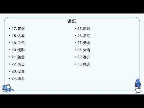 HSK 6 第5课 学一门外语需要理由吗 Do we need a reason to learn a foreign language生词及课文复习(1)