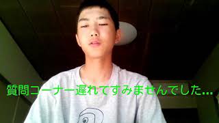 第二回 質問コーナーーーーーー！！！！！