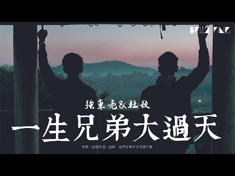 【HD】強東亮 & 杜歌 - 一生兄弟大過天 [歌詞字幕][完整高清音質] ♫ Qiang Dong Liang & Du Ge - Lifelong Brotherhood