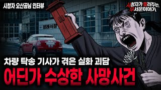Download lagu 【무서운이야기 실화】기묘하면서 충격적인 탁송기사 직업괴담 수상한 사망사건ㅣ오산곰님 사연ㅣ돌비공포라디오ㅣ괴담ㅣ미스테리 인터뷰ㅣ시청자 사연ㅣ공포툰ㅣ오싹툰ㅣ공포썰 mp3 Download lagu 【무서운이야기 실화】기묘하면서 충격적인 탁송기사 직업괴담 수상한 사망사건ㅣ오산곰님 사연ㅣ돌비공포라디오ㅣ괴담ㅣ미스테리 인터뷰ㅣ시청자 사연ㅣ공포툰ㅣ오싹툰ㅣ공포썰 mp3