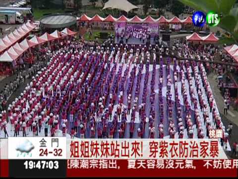 暴力止步! 千女排紫絲帶宣導