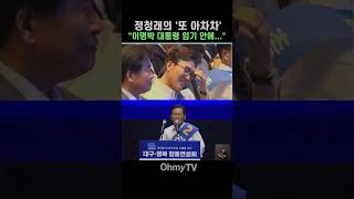 정청래:MB 어게인