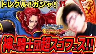 【 ワンピース トレクル 】うおおおシャムロックキター！！！神の騎士団超スゴフェス！シャムロック狙いで引いた結果！！ONE PIECE