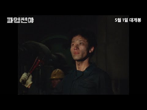 영화 '파업전야' 예고편